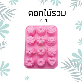 แม่พิมพ์ วุ้น ซิลิโคน ทนความร้อน ดอกไม้ รวม 25g.