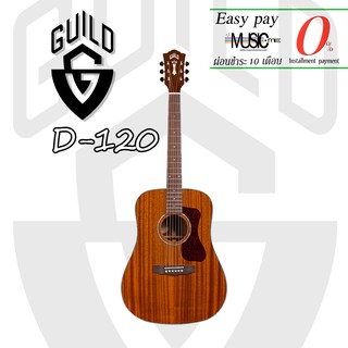 กีตาร์โปร่ง Guild D-120 I ผ่อน0% นาน10เดือน