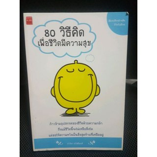 หนังสือจิตวิทยา-80 วิธีคิด เพื่อชีวิตมีความสุข-0000000