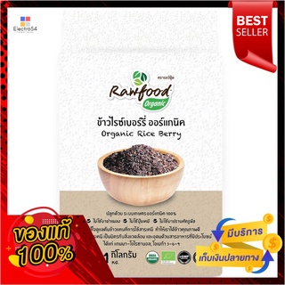 รอว์ฟู้ด ข้าวไรซ์เบอร์รี่ ออร์แกนิค 1กก.RAWFOOD ORGANIC RICE BERRY RICE1KG