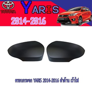 ครอบกระจก โตโยต้า ยารีส Toyota YARIS 2014-2016 ดำด้าน เว้าไฟ