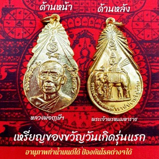 เหรียญของขวัญวันเกิดรุ่นแรก(กะไหล่ทอง)หลวงพ่อฤาษีลิงดำ วัดท่าซุง สามารถอาราธนาเป็นเหรียญทำน้ำมนต์ได้อานุภาพครอบจักรวาล