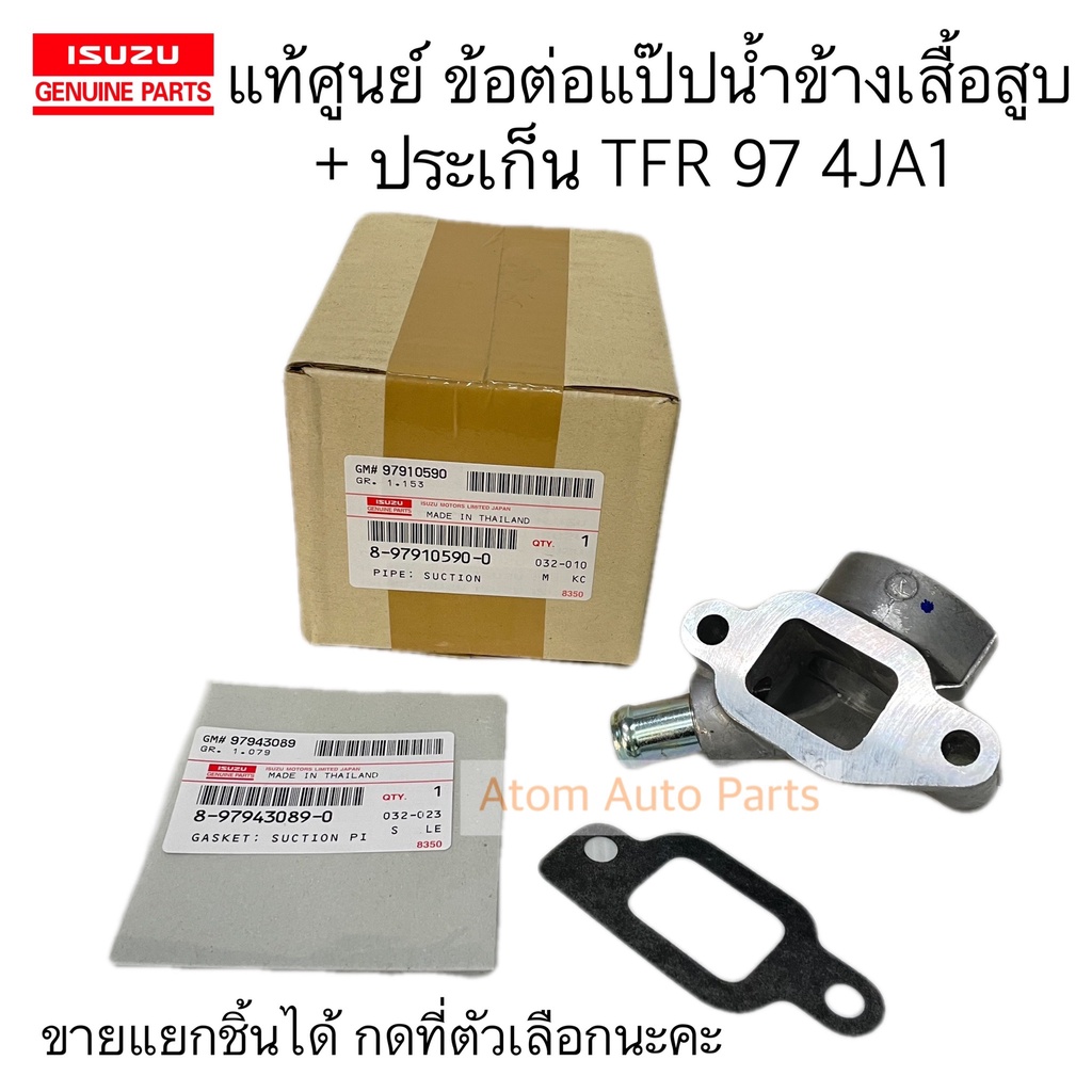 แท้ศูนย์ ข้อต่อแป๊บน้ำข้างเสื้อสูบ + ประเก็น D-MAX 03 , TFR 88-01 เครื่อง 4JA1 ( 2รูมีแป๊ปเล็ก ) แยกชิ้นได้กดที่ตัวเลือก