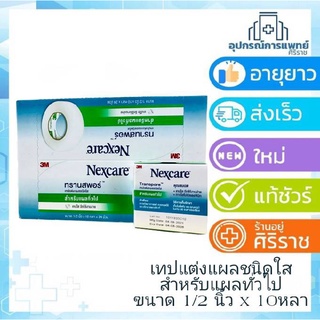 transpore 1/2 นิ้ว เทปแต่งแผลชนิดใส 3m nexcare ครึ่งนิ้ว ยกกล่อง 24 ม้วน