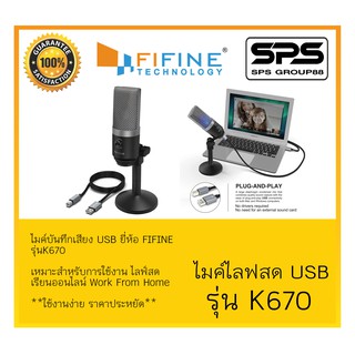 ใหม่ล่าสุด ไมค์สตรีม PODCASTING ไลฟ์สด เรียนออนไลน์ WFH ไมค์อัดเสียง ไมค์USB รุ่น K670 ยี่ห้อ Fifine