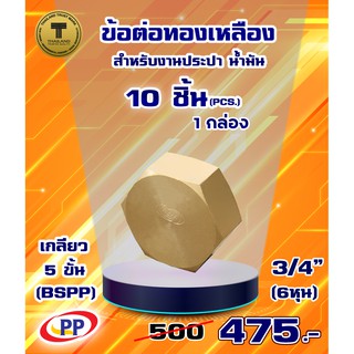 ข้อต่อทองเหลือง หมวกอุด PP(พีพี) ตัวเมีย&lt;เกลียวใน&gt;  ขนาด 3/4"(6หุน) แพ็ค 10 ชิ้น (ประปา/น้ำมัน)