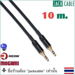 สาย Aux - สาย Mini - เกรดสตูดิโอ - MOGAMI 2893 (10m)