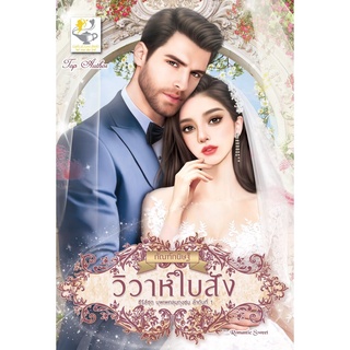 S วิวาห์ใบสั่ง (บุพเพคลุมถุงชน)