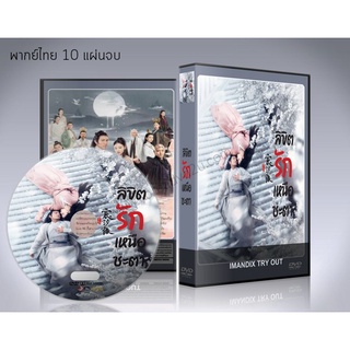 ซีรี่ย์จีน Love And Destiny ลิขิตรักเหนือชะตา DVD 10 แผ่นจบ.(พากย์ไทย/ซับไทย)