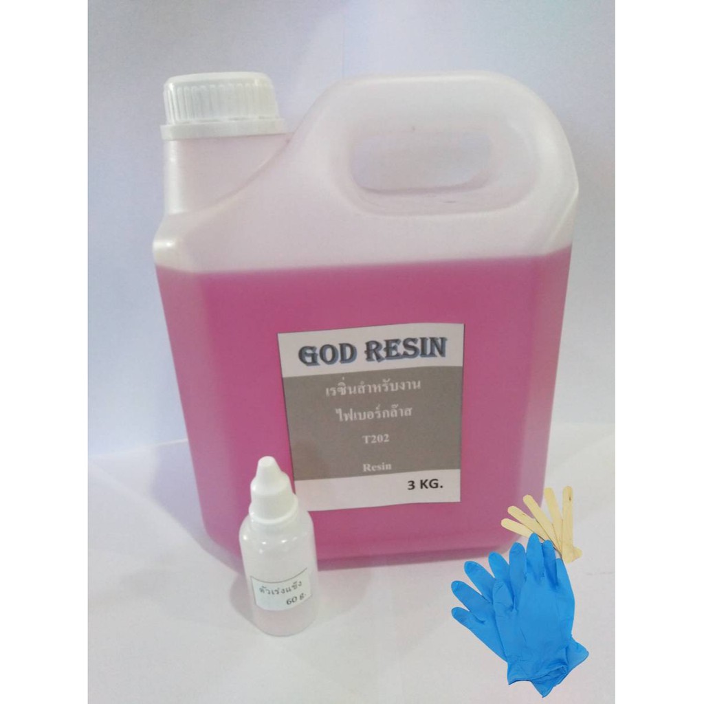 เรซิ่น (Resin) เรซิ่่นไฟเบอร์กล๊าส T202 แถมฟรี (ไม้คน/ถุงมือ) *พร้อมส่ง* 3kg.