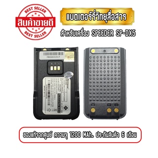 แบตเตอรี่ วิทยุสื่อสารSPEEDER รุ่น SP-DX5 Plus