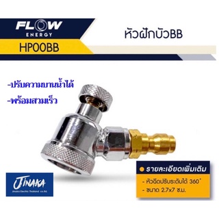 หัวฉีดล้างแอร์ หัวฉีดล้างแอร์แบบฝักบัว หัวฉีดปรับระดับ360องศา HPOOBB หัวฉีดล้างแอร์โฟลเอ็นเนอจี่ FLOW