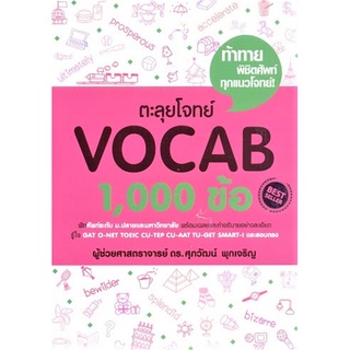 นายอินทร์ หนังสือ ตะลุยโจทย์ VOCAB 1,000 ข้อ