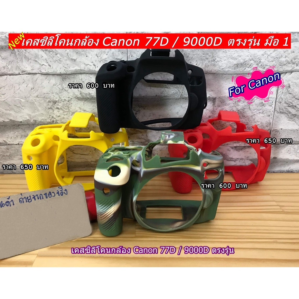 เคส ซิลิโคน Canon 77D 9000D