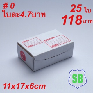 กล่องไปรษณีย์ไดคัสเบอร์#0. ขนาด11x17x6cm (แพ็ค 25 ใบ)