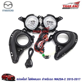 Thailand ไฟตัดหมอก ไฟสปอร์ตไลท์ สำหรับ Mazda 2 / 2015-2017 ขอบดำ