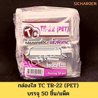 กล่องใส TR-22 กล่องเบเกอรี่ 2 ช่อง กล่องใส 22 TR22 กล่องพลาสติกใสใส่ขนม กล่องใส่ขนม ฝาล็อค แบบล็อค กล่องเบเกอรี่2ช่องใส