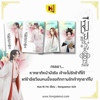 หนังสือนิยายจีน ชุด เมียหลวงยืนหนึ่ง เล่ม 1 - 4 (เล่มจบ) : Hua Ri Fei : สำนักพิมพ์ ห้องสมุดดอตคอม