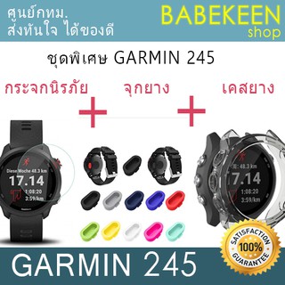 ชุดพิเศษ GARMIN Forerunner 245/245 Music *กระจกนิรภัยหน้าปัด GARMIN 245/245Music+ยางกันฝุ่นปลั้ก+เคสยาง