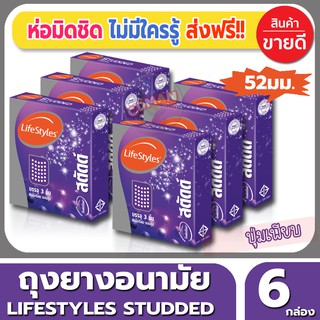 ถุงยางอนามัย ขนาด 52 มม Lifestyles Studded Condom ถุงยาง ไลฟ์สไตล์ สตัดด์ (3ชิ้น/กล่อง) จำนวน 6 กล่อง ผิวไม่เรียบ มีปุ่ม