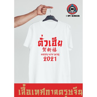 เสื้อตรุษจีน 2021 เสื้อตรุษจีน ใส่สบาย เนื้อผ้าดี