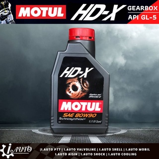 Motul น้ำมันเกียร์ธรรมดา Motul HD-X SAE 80w90 1ลิตร เทคโนโลยีสังเคราะห์เกรดสูง API GL5 MOA0095 *กดตัวเลือกจำนวนสินค้า