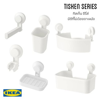 IKEA ชุดแขวนห้องน้ำ TISKEN (ทุกชิ้นสูญญากาศ ไม่ต้องเจาะผนัง)