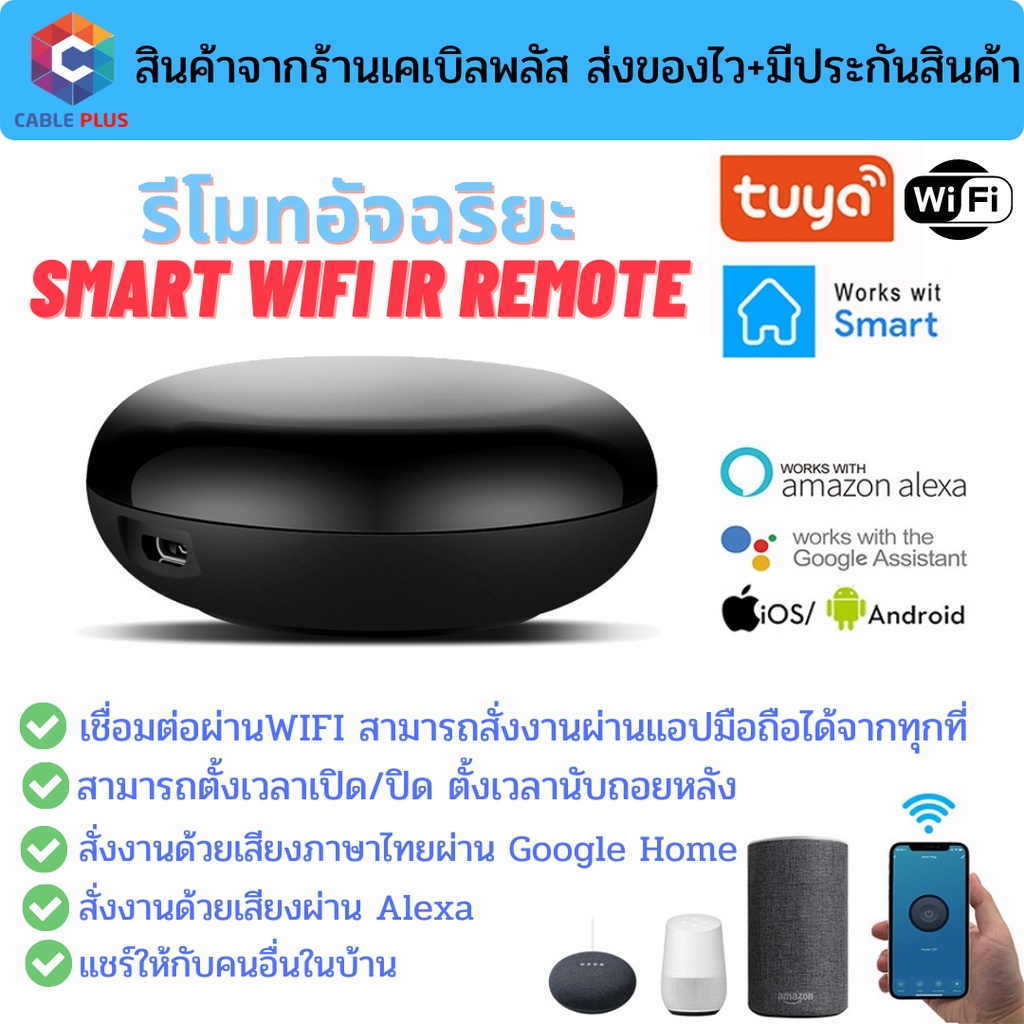 รีโมทอัจฉริยะ Smart IR Remote by Tuya เชื่อมต่อผ่านwifiสั่งงานระยะไกลผ่านมือถือรองรับระบบGoogle Home