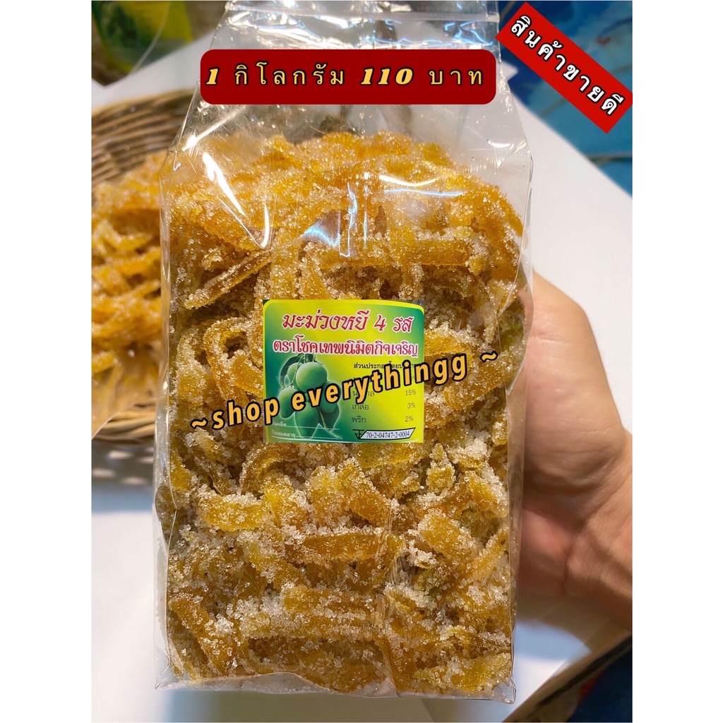 มะม่วงหยี 4 รสแบบเส้น หอม หวานอมเปรี้ยว เหนียวหนึบ อร่อยรับประกันความสดใหม่จากโรงงาน 1 กิโลกรัม 105 บาท