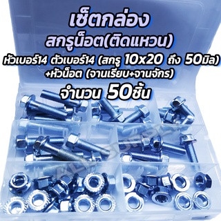 เซ็ตกล่อง สกรูติดแหวน ชุบขาว (หัวเบอร์14) M.10x20ถึง50 มิล+หัวน็อต จานจักร +จานเรียบ 10มิล -50ตัว (25ชุด) น็อตติดแหวน