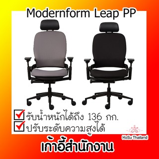 📣📣เก้าอี้สำนักงาน⚡ เก้าอี้สำนักงาน โมเดอร์นฟอร์ม Modernform Leap PP