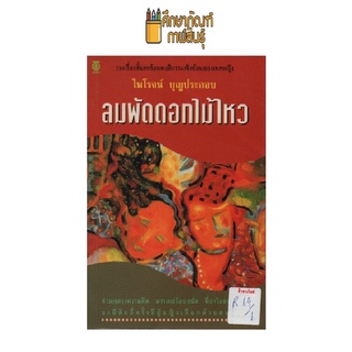 ลมพัดดอกไม้ไหว by ไพโรจน์ บุญประกอบ