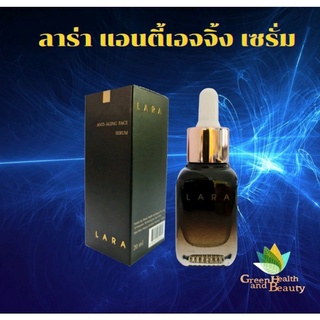 ลาร่า แอนตี้เอจจิ้งเซรั่ม เซรั่มบำรุงผิวหน้า ลดริ้วรอย ขนาด 20ml.