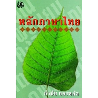 Chulabook(ศูนย์หนังสือจุฬาฯ) |C111หนังสือ9789742466350หลักภาษาไทย