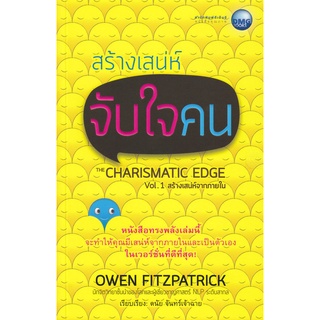 สร้างเสน่ห์จับใจคน Vol.1 สร้างเสน่ห์จากภายใน  หนังสือสภาพ 80% จำหน่ายโดย  ผู้ช่วยศาสตราจารย์ สุชาติ สุภาพ