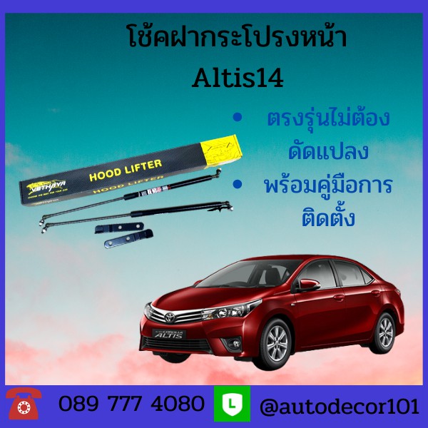 Best saller โช้คฝากระโปรงหน้า โช้คค้ำฝากระโปรงหน้า สำหรับ Toyota Altis อัลติส ปี 2014 อะไหร่รถยนต์ อะไหร่รถ สายพาน ลูหมาก เบรก พรมรถยนต์ ใบพัดปัดน้ำฝน ชุดแต่ง ไฟตัดหมอก อุปกรณ์ยานยนต์