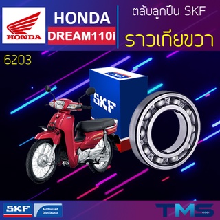 Honda Dream ลูกปืน ราวเกีย ขวา 6203 SKF ตลับลูกปืนเม็ดกลมล่องลึก 6203 (17x40x12)