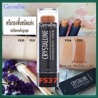 SALE🔥ครีมรองพื้นชนิดแท่งกิฟฟารีนคริสตัลลีนสูตรกันนํ้าFS37เฉดดิ้งครีมรองพื้นในตำนาน/1แท่ง/บรรจุ8.6กรัม/รหัส12837🌺อngR