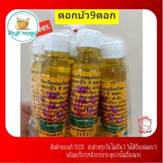 BestHerbs ดอกบัว9ดอก ของแท้ จากโรงงาน จ.สระบุรี ขายยกแพ็ค 10 ขวด