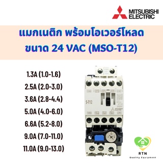 Mitsubishi แมกเนติก พร้อมโอเวอร์โหลด แรงดัน 24VAC ขนาด 1.3A, 2.5A, 3.6A, 5A, 6.6A, 9A, 11A รุ่น MSO-T12