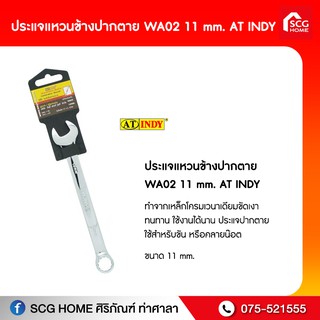 ประแจแหวนข้างปากตาย WA02 11 mm. AT INDY