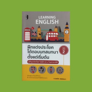 หนังสือภาษา ฝึกแต่งประโยคโต้ตอบบทสนทนาตั้งแต่เริ่มต้น รู้จักรูปประโยค ไม่มีคำอ่าน ก็แตกฉานได้