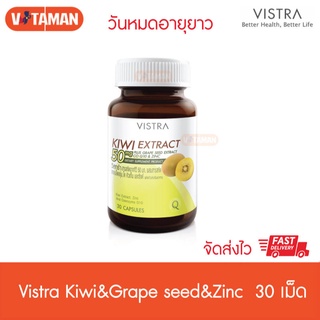 VISTRA KIWI EXTRACT 50 mg (1ขวด) Plus Grape Seed, CO Q10 &amp; Zinc วิสทร้า สารสกัดจากกีวี่ 50 มก. 30 เม็ด