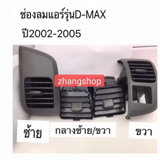 ช่องลมแอร์D-MAXปี2002-2005เป็นชุด4ชิ้นค่ะ