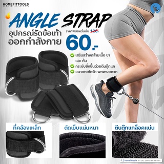 อุปกรณ์เสริม Cable ที่รัดขา Angle Strap อุปกรณ์รัดข้อเท้าออกกำลังกาย - Homefittools