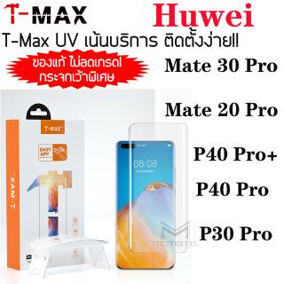 ฟิล์มกระจก UV Original TMAX ครบเซ็ต Huawei Mate 60 50 40 20 30 Pro ครบทุกรุ่น Tmax ราคาโรงงาน