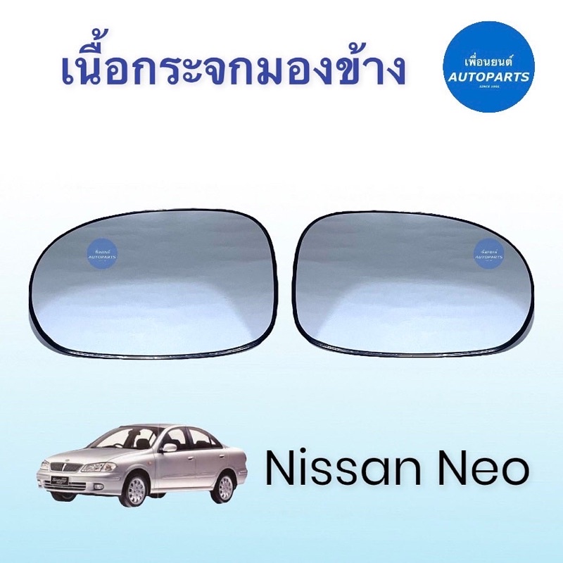 เนื้อกระจกมองข้าง  สำหรับรถ Nissan Neo ยี่ห้อ Nissan แท้ รหัสสินค้า 05011567