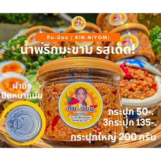 น้ำพริกมะขาม รสเด็ด! ขนาด200กรัม รีวิวแน่น!!