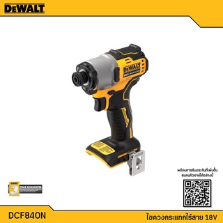 DeWALT DCF840 ไขควง สว่านไขควง ไขควงกระแทกไร้สาย 18V รุ่น DCF840N เครื่องเปล่า ไม่รวมแบตเตอรี่