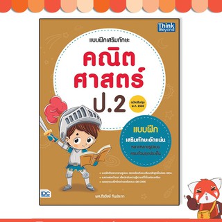 หนังสือ แบบฝึกเสริมทักษะ คณิตศาสตร์ ป.2 (ฉบับปรับปรุง พ.ศ.2560)92912